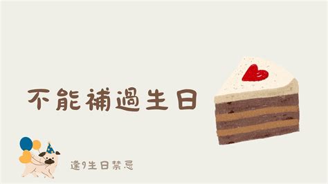 逢9生日怎麼過|【逢 9 生日禁忌整理】總覺得事事不順嗎？東西方各有。